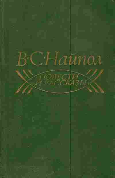 Книга Найпол В.С. Повести и рассказы, 11-5957, Баград.рф
